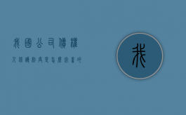 我国公司债权人保护制度是怎么完善的（债权人保护制度）