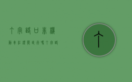 丁字路口非机动车红灯能直行吗（丁字路口非机动车左转弯图解）
