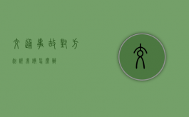交通事故对方起诉我该怎么办