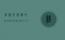 经济犯假释的适用条件（经济犯罪可不可以减刑）