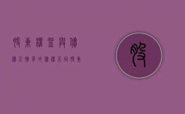 股东权益与债权人拥有的债权不同（股东和债权人的权益）
