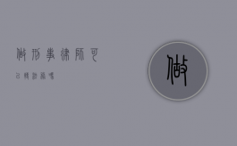 做刑事律师可以转法务吗？