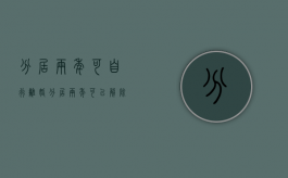 分居两年可自行离婚（分居两年可以解除婚姻关系吗）