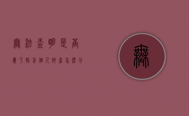 无法查明是否属于婚前个人财产怎么分（无法查询婚姻信息怎么办）