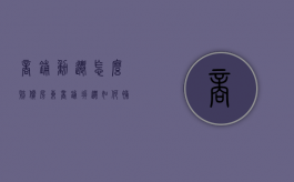 商铺动迁怎么赔偿房东（商铺拆迁如何补偿租户）