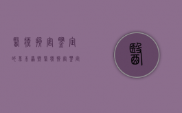 医疗损害鉴定的基本原则（医疗损害鉴定的法律规定）