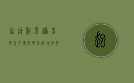 起诉新房漏水需要找律师吗？法律途径与专业建议