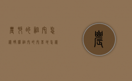 农村的祖宅怎样确权（祖宅的宅基地怎样确权）