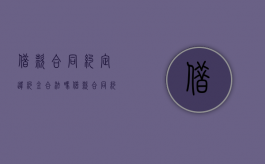 借款合同约定违约金合法吗？（借款合同约定违约金如何计算）