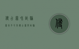 侵占罪和诈骗罪判多少年（侵占罪与诈骗）