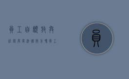 员工自愿放弃社保具有法律效力吗（员工主动放弃交社保）