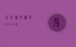 强奸罪的构成要件是什么？