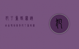 犯了重婚罪该自首吗判几年（犯了重婚罪该自首吗怎么判）