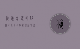 应该怎样打借条才有效？（如何打借条怎么写）