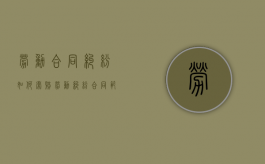 劳动合同纠纷如何索赔？（劳动纠纷合同范本）