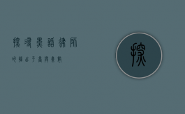 探寻黑话律师的播出平台与集数
