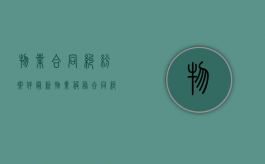 物业合同纠纷案件（最新物业服务合同纠纷案例）