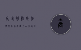 高空抛物的法律责任承担楼上不承认,物业（楼上高空抛物温馨提示怎么写）