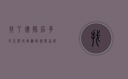 找了律师后，多少天能收到离婚律师函？详细解答在此！