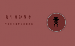 业主直租房如何签合同书（业主直租房合同怎么签）