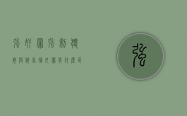 强奸罪、强制猥亵与侮辱妇女罪有什么区别