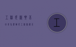 工程欠款要不回来怎么办（欠工程款还不出法院会怎么判）