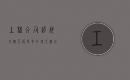 工程合同违约金按天算是多少钱？（工程合同违约金最多不得超过多少）