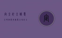 定金订金诚意金哪个能退（诚意金和订金一样吗?）