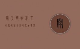 关于兴办化工外商投资企业的若干意见（试行）（化工企业投资利润率正常范围）