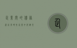 企业间的债务纠纷有哪些,企业如何避免债务纠纷（企业债务如何化解）