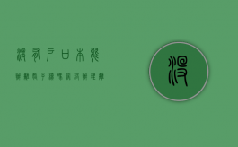 没有户口本能办离婚手续吗（网络办理离婚证怎么办理）