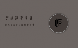 拒绝消费者违法吗（商家可以拒绝为消费者提供服务吗）