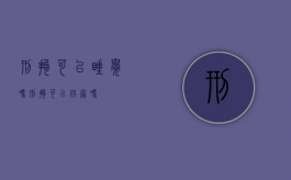 刑拘可以睡觉吗（刑拘可以回家吗）