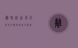 离婚诉讼有什么要求（离婚诉讼的过程）