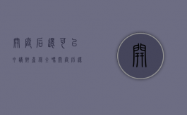 开庭后还可以申请财产保全吗（开庭后还可以财产保全吗）