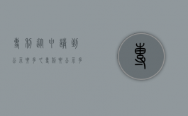 专利从申请到公示要多久（专利要公示多久）