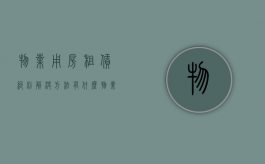 物业用房租赁纠纷解决方法有什么？（物业租赁税由谁来支付）