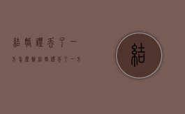 结婚证丢了一方怎么办（结婚证丢了一方又不愿意离婚怎么办）