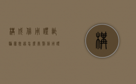 构成信用证诈骗罪既遂怎么处罚（信用证诈骗罪的构成要件）
