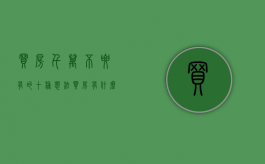 买房千万不要有的十种想法（买房有什么忌讳吗?）
