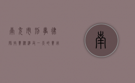 南充市刑事律师收费标准及一天的费用探讨