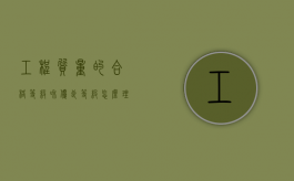 工程质量的“合格等级”和“优良等级”怎么理解（工程优良是什么等级）