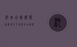 汽车合格证能贷款吗多少钱（汽车合格证能贷款吗现在）