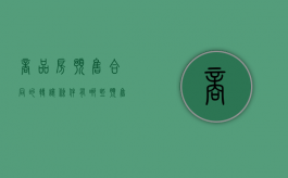 商品房预售合同的转让条件有哪些（预售房怎么转让）