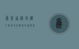 为签协议,拆迁方常用的招数你知道吗（签订拆迁补偿协议）