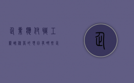 企业应付职工薪酬核算的项目有哪些（企业应付职工薪酬核算内容）