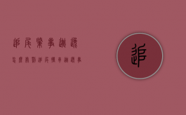 追尾肇事逃逸怎么处罚（追尾撞车逃逸事故怎么处罚）