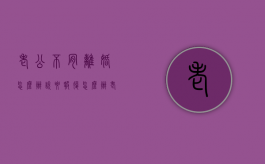 老公不肯离婚怎么办说要报复怎么办（老公要离婚我不同意怎么办）