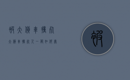 被大货车撞死（大货车撞死人一般如何处理）