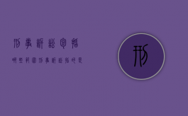 刑事诉讼包括哪些范围（刑事诉讼指的是什么）